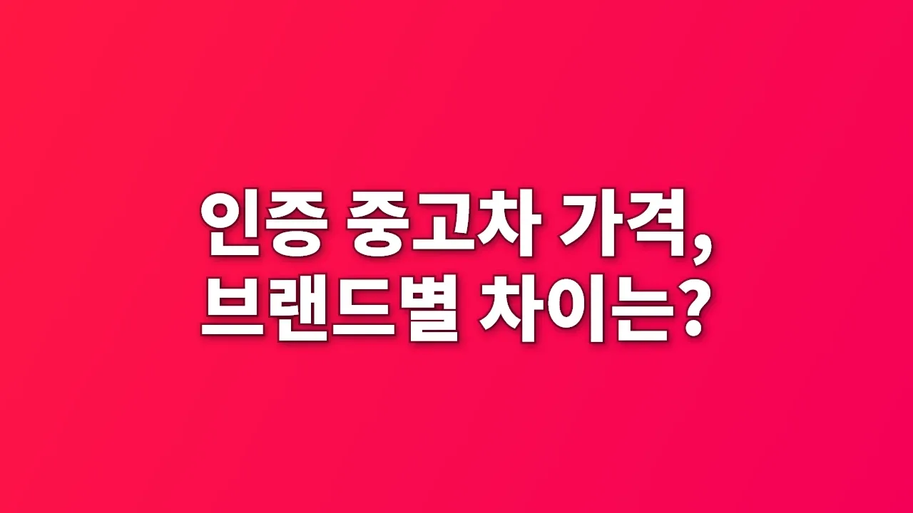인증 중고차 가격, 브랜드별 차이는?